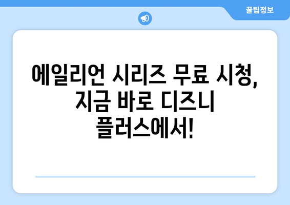 디즈니 플러스에서 에일리언 시리즈 무료 시청하는 방법