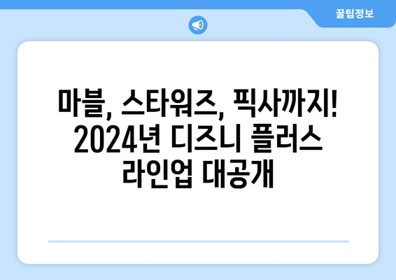 2024년 디즈니 플러스 개봉 예정작 총정리: 영화 팬 필독