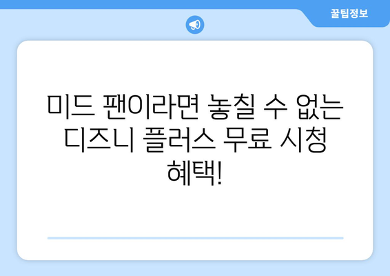 미드 팬이라면 디즈니 플러스에서 무료로 감상하세요