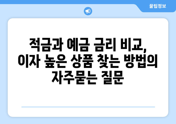 적금과 예금 금리 비교, 이자 높은 상품 찾는 방법