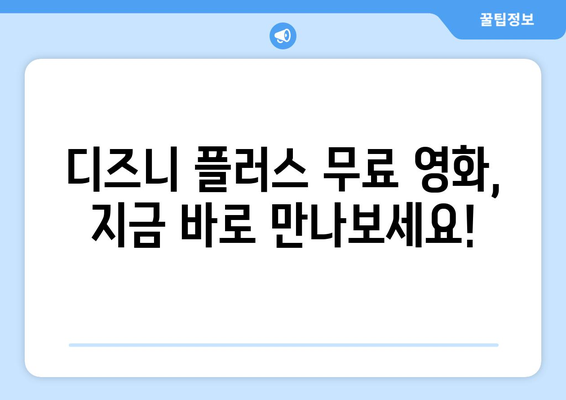 디즈니 플러스에서 무료로 즐기는 인기 작품들