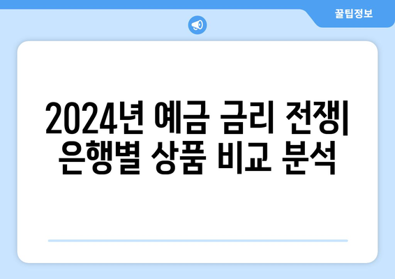 예금 금리 비교, 2024년 가장 높은 예금 상품은?