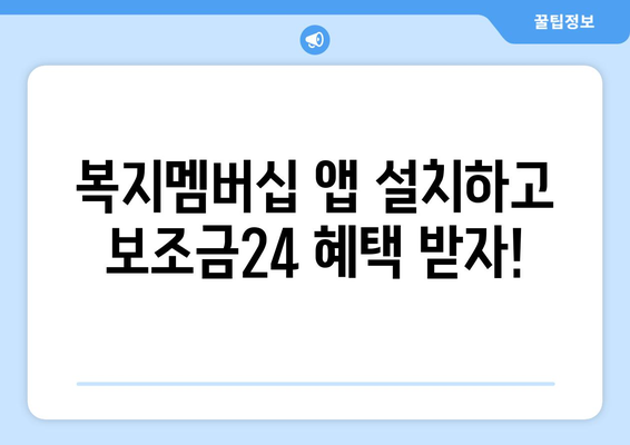 복지멤버십 앱 설치 후 보조금24 혜택 확인하는 방법