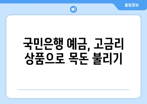 국민은행 예금 상품, 고금리 상품 추천과 혜택 분석