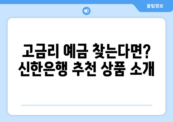 신한은행 예금 상품, 금리 높은 예금 상품 소개