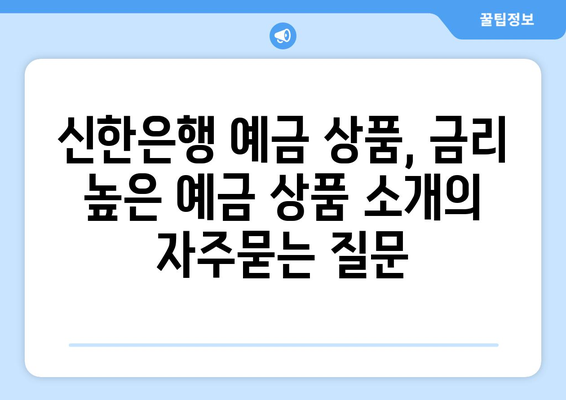 신한은행 예금 상품, 금리 높은 예금 상품 소개