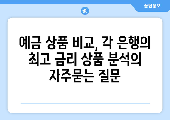 예금 상품 비교, 각 은행의 최고 금리 상품 분석