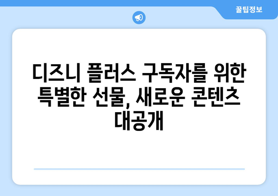 디즈니 플러스 예정작: 기대되는 작품과 출시 일정 안내