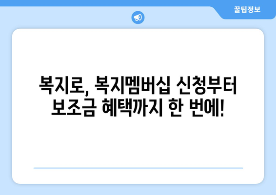 복지로 복지멤버십 신청하고 보조금24 혜택 받는 법