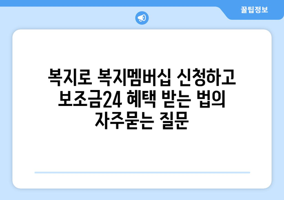 복지로 복지멤버십 신청하고 보조금24 혜택 받는 법