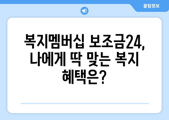 복지멤버십 보조금24로 맞춤형 복지 혜택 받는 법