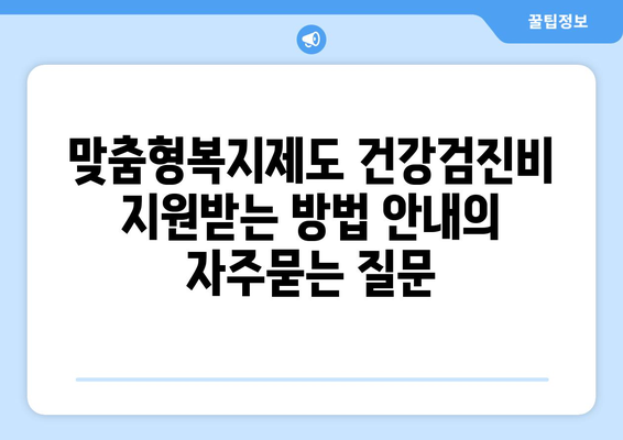 맞춤형복지제도 건강검진비 지원받는 방법 안내