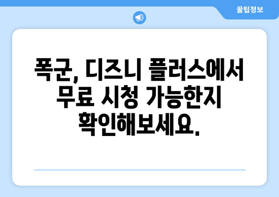 폭군 무료로 다시 보기, 디즈니 플러스에서 가능한가?