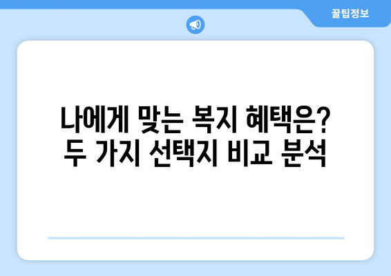 복지멤버십 보조금24와 맞춤형복지 혜택 차이점 비교 분석