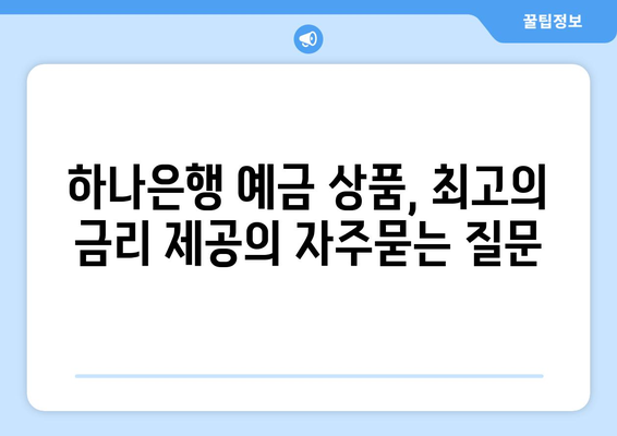 하나은행 예금 상품, 최고의 금리 제공