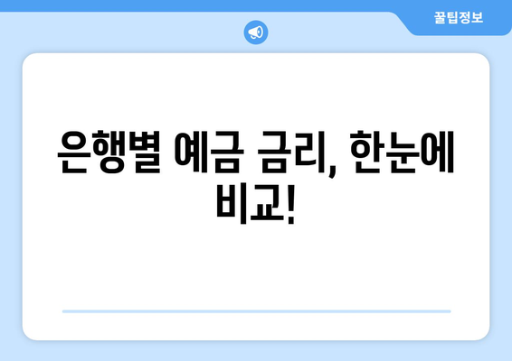 예금 상품 비교, 각 은행 예금 상품의 금리와 혜택 분석