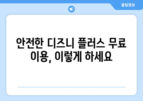 디즈니 플러스 무료보기 서비스의 진실과 안전한 이용법