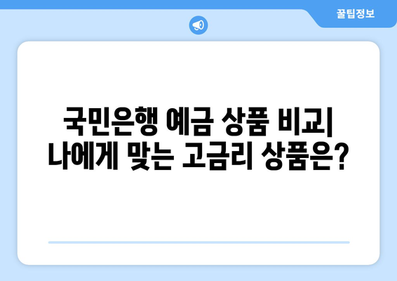 국민은행 예금 상품, 고금리 예금 추천