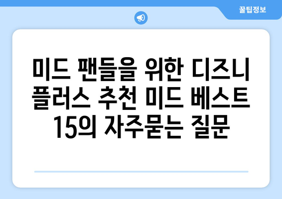 미드 팬들을 위한 디즈니 플러스 추천 미드 베스트 15