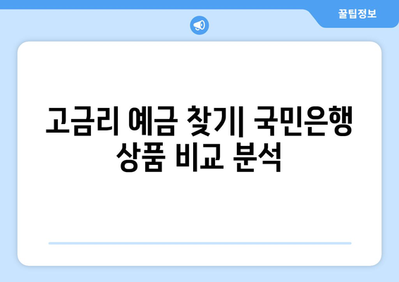 국민은행 예금 상품, 고금리 상품 찾기