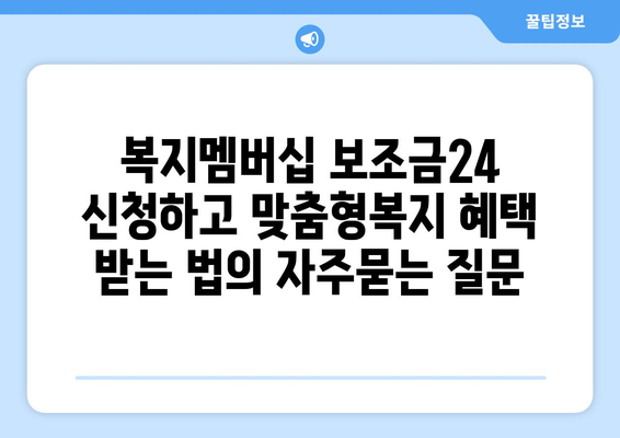 복지멤버십 보조금24 신청하고 맞춤형복지 혜택 받는 법