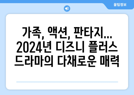 2024년 기대되는 디즈니 플러스 신작 드라마 소개