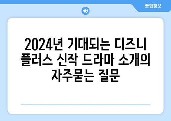 2024년 기대되는 디즈니 플러스 신작 드라마 소개