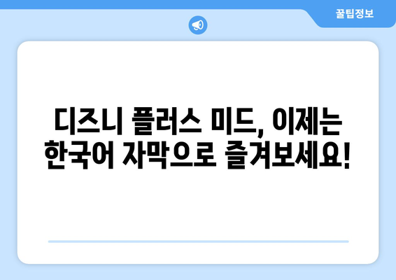 미드 팬들을 위한 디즈니 플러스 추천 미드 업데이트