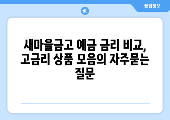 새마을금고 예금 금리 비교, 고금리 상품 모음