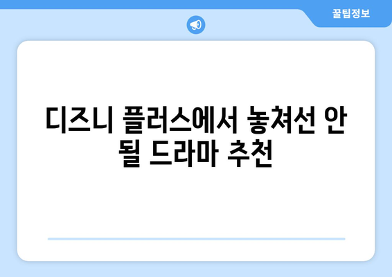 디즈니 플러스 추천 드라마: 장르별로 골라보기