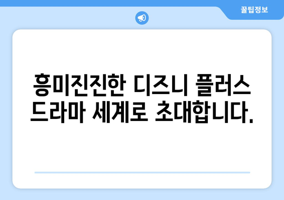 디즈니 플러스 추천 드라마: 장르별로 골라보기