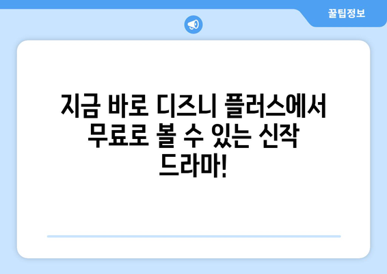 무료로 즐길 수 있는 디즈니 플러스 최신 드라마 목록