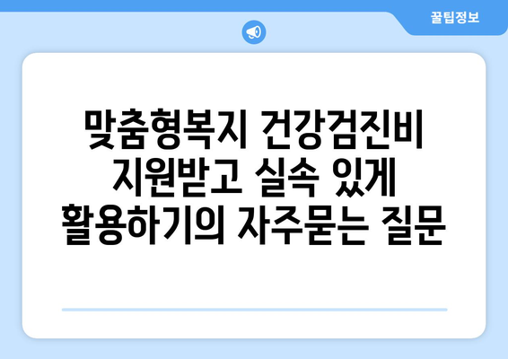 맞춤형복지 건강검진비 지원받고 실속 있게 활용하기