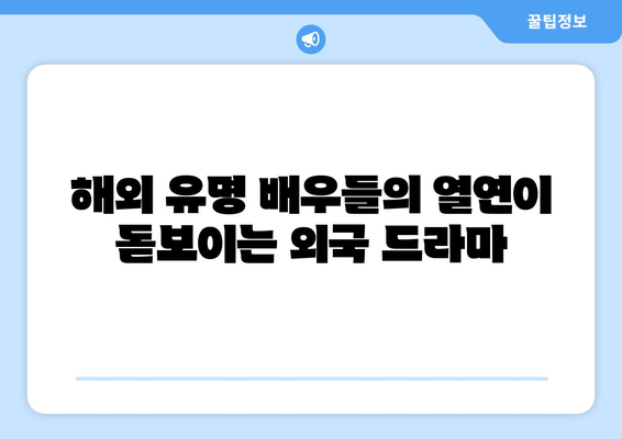 디즈니 플러스에서 즐기는 외국 드라마 추천 목록