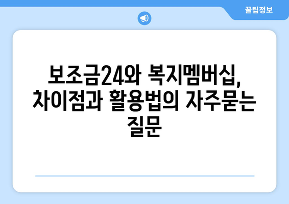 보조금24와 복지멤버십, 차이점과 활용법