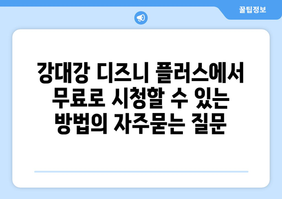 강대강 디즈니 플러스에서 무료로 시청할 수 있는 방법