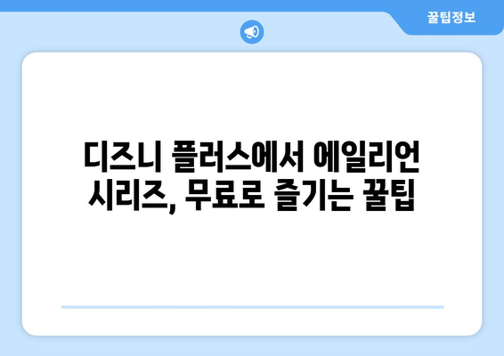 디즈니 플러스에서 에일리언 시리즈 무료 시청하는 꿀팁