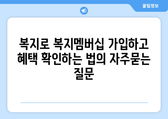 복지로 복지멤버십 가입하고 혜택 확인하는 법