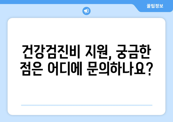 맞춤형복지제도 신청 후 건강검진비 지원받는 방법