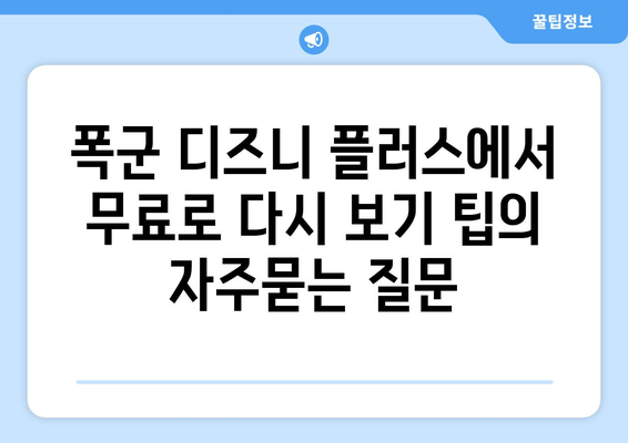 폭군 디즈니 플러스에서 무료로 다시 보기 팁