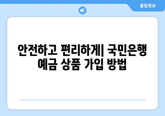 국민은행 예금 상품, 고금리 상품 선택법