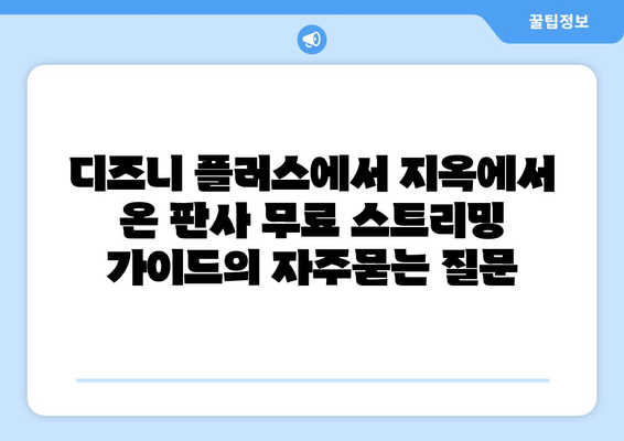 디즈니 플러스에서 지옥에서 온 판사 무료 스트리밍 가이드