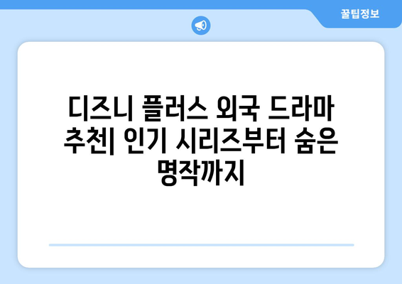 디즈니 플러스 외국 드라마 추천: 인기 시리즈부터 숨은 명작까지