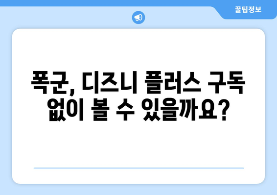 폭군 다시 보기, 디즈니 플러스에서 무료로 가능한가?