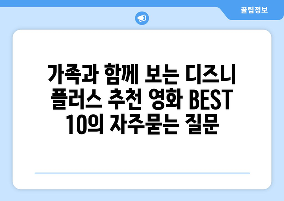 가족과 함께 보는 디즈니 플러스 추천 영화 BEST 10