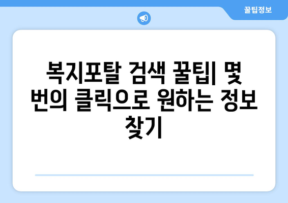 맞춤형복지포탈 이용해 복지 혜택 빠르게 찾는 꿀팁