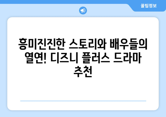 디즈니 플러스에서 꼭 봐야 할 외국 드라마 추천 베스트 15