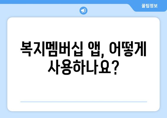 복지멤버십 앱 설치 후 맞춤형복지 혜택 확인하는 법