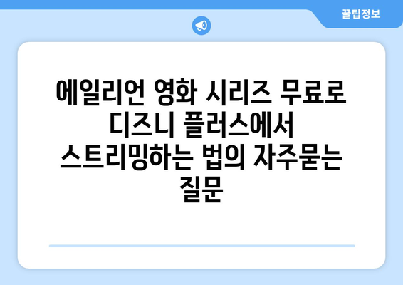 에일리언 영화 시리즈 무료로 디즈니 플러스에서 스트리밍하는 법