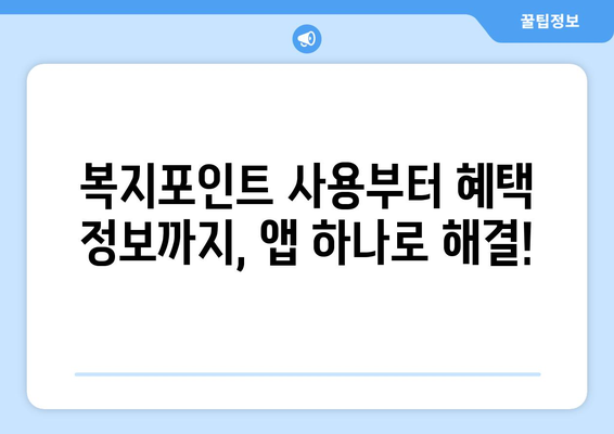 복지멤버십 앱으로 혜택 간편하게 확인하는 법